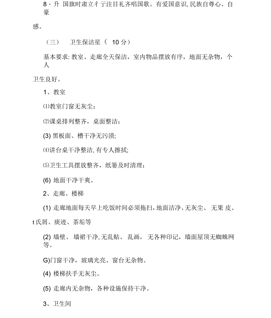 文明班集体活动实施方案及评比细则范文模板_第3页