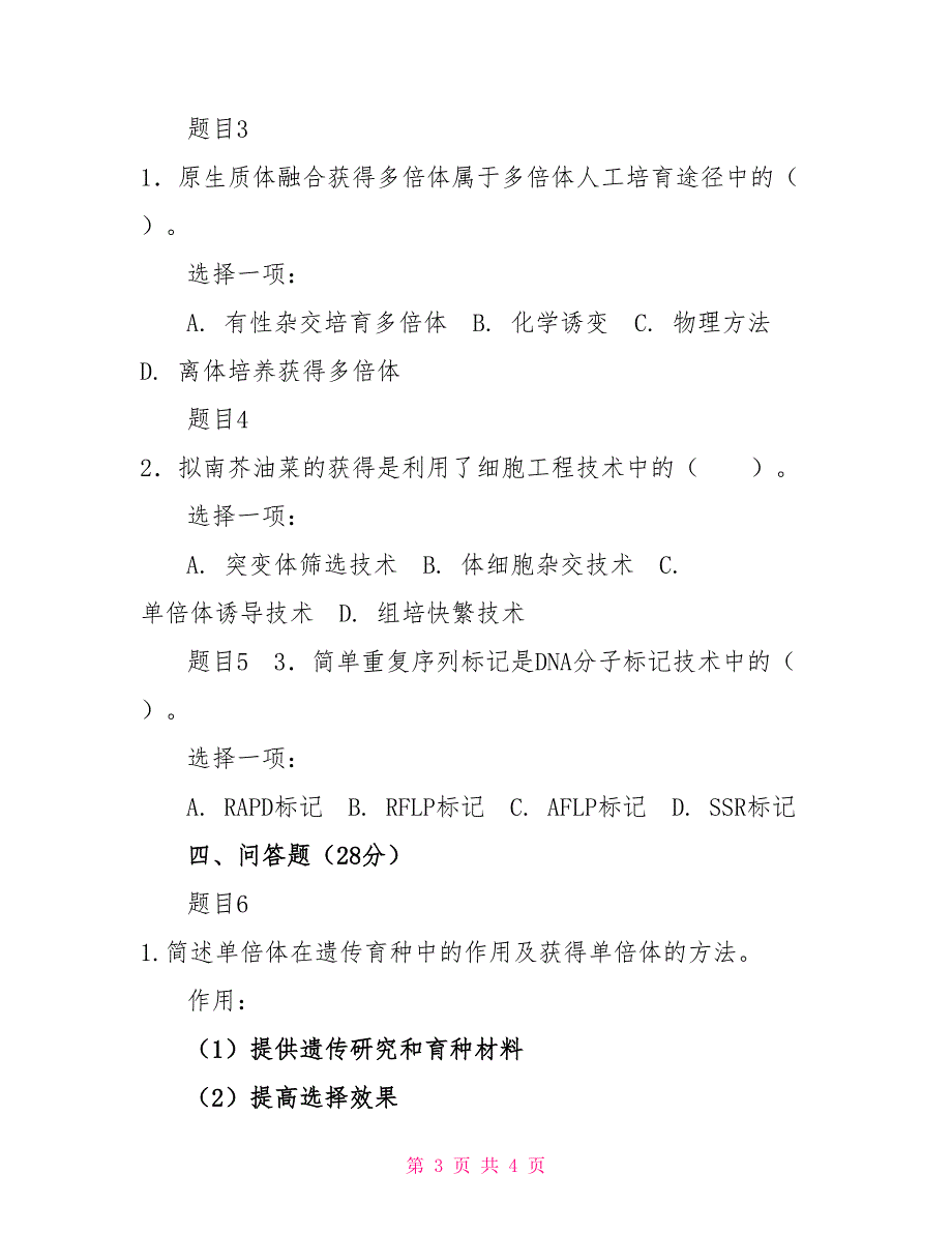 最新国家开放大学电大本科《园艺植物育种学》形考任务3试题及答案（试卷号：1327）_第3页