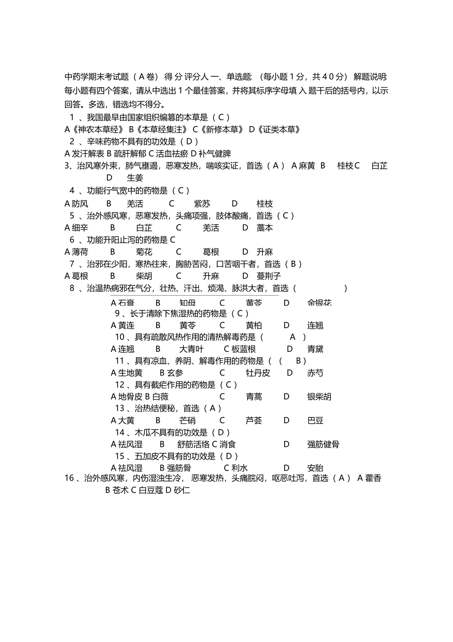 精选广州中医药大学中药学期末考试试题及答案_第1页