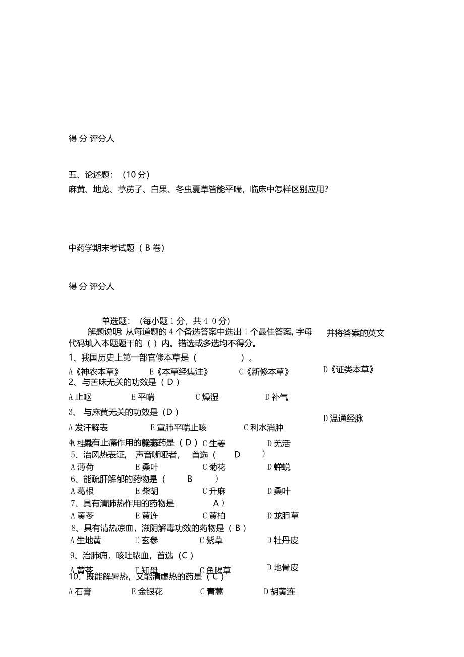 精选广州中医药大学中药学期末考试试题及答案_第5页