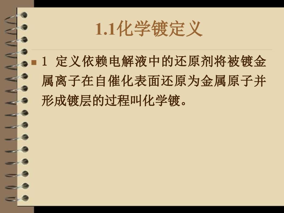 《化学化学镀》PPT课件.ppt_第4页