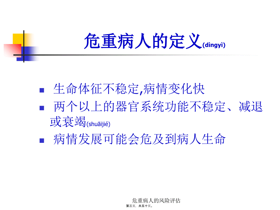 危重病人的风险评估课件_第3页