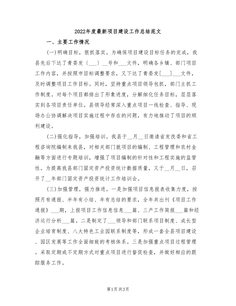 2022年度最新项目建设工作总结范文_第1页