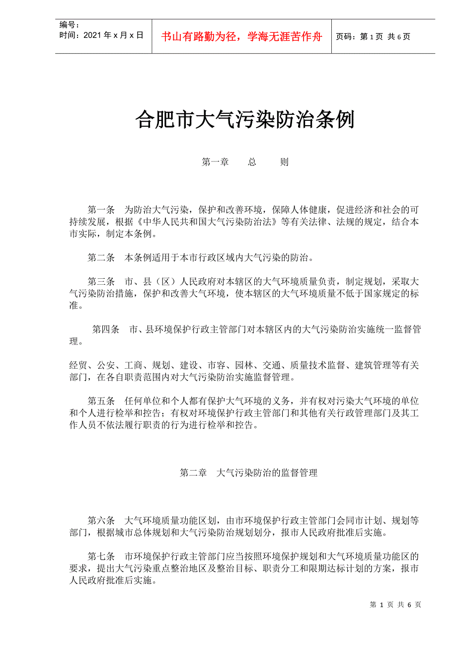 合肥市大气污染防治条例(doc6)_第1页