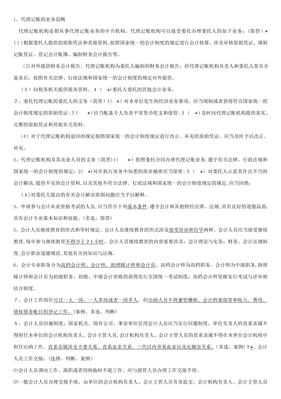 财经法规与职业道德总复习_第4页