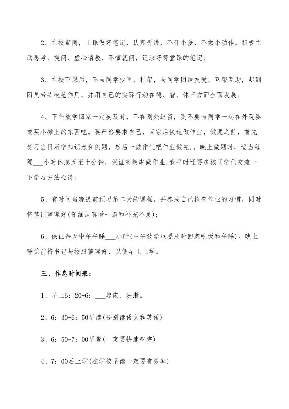 2022高一学生新学期个人学习计划范文3篇_第5页