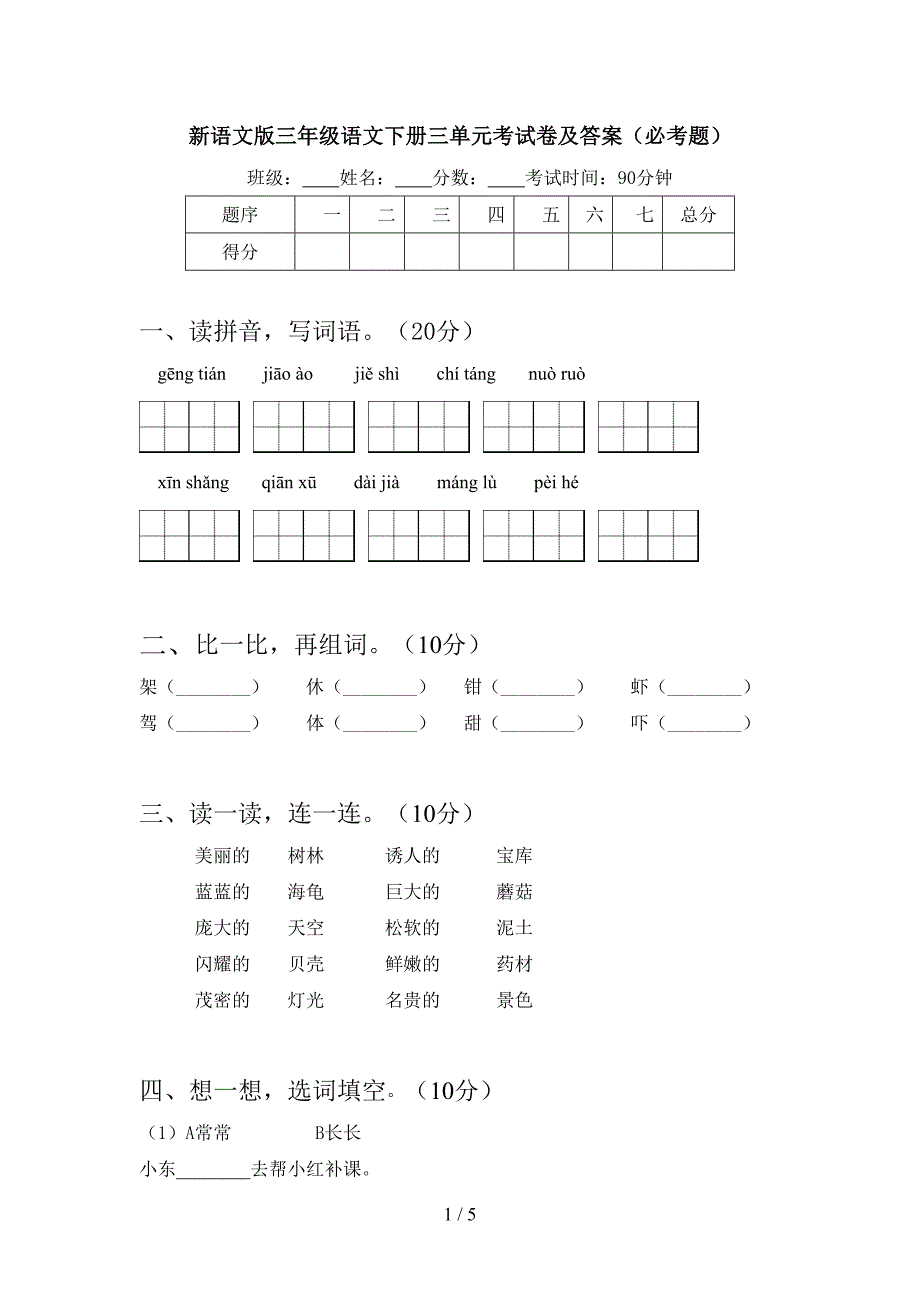 新语文版三年级语文下册三单元考试卷及答案(必考题).doc_第1页