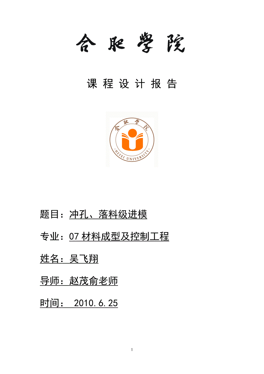 冲孔、落料级进模冲压工艺与模具设计_第1页