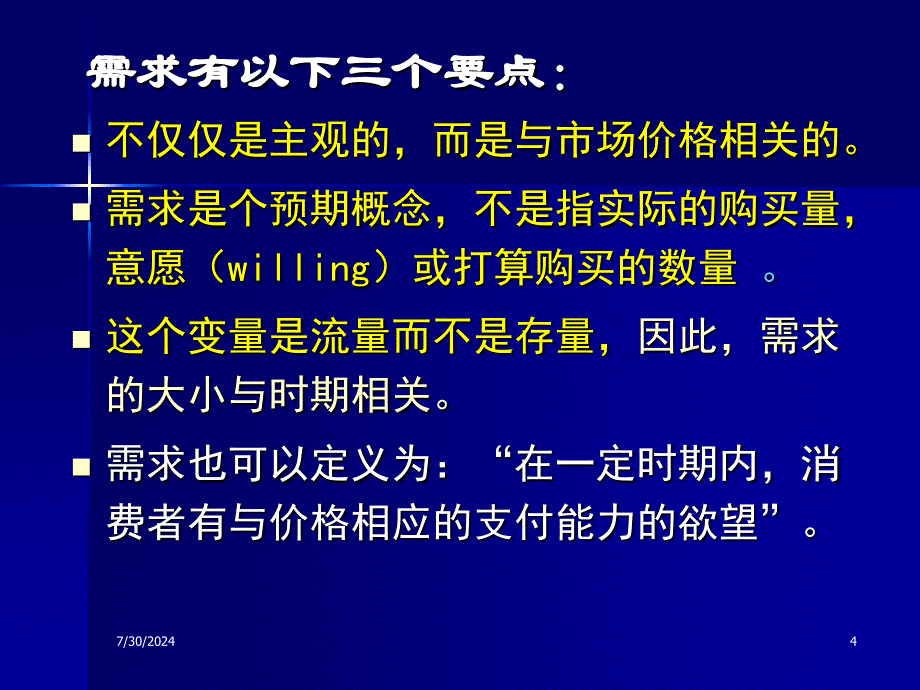 教案微观经济学2需求供给与价格课件_第4页