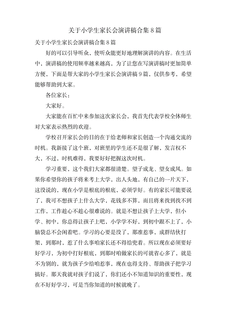 关于小学生家长会演讲稿合集8篇_小学教育-教育管理_第1页