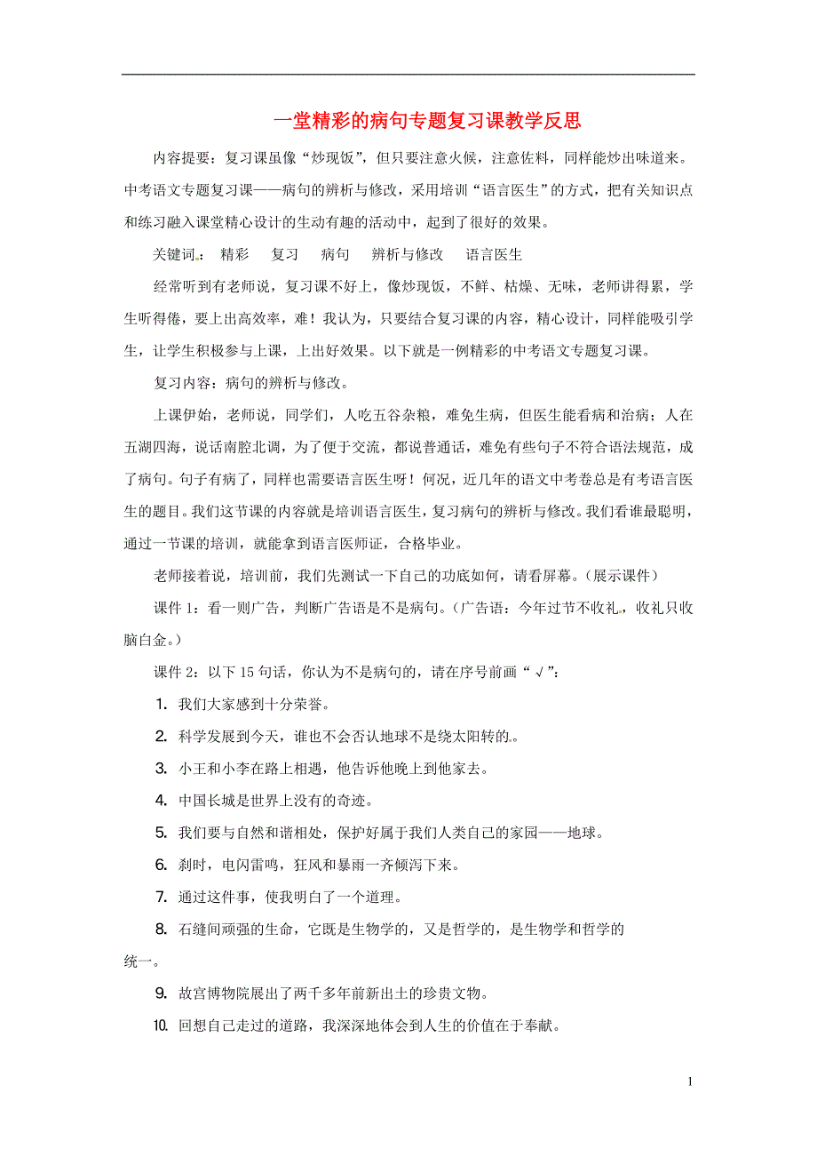 初中语文教学论文 一堂精彩的病句专题复习课教学反思_第1页