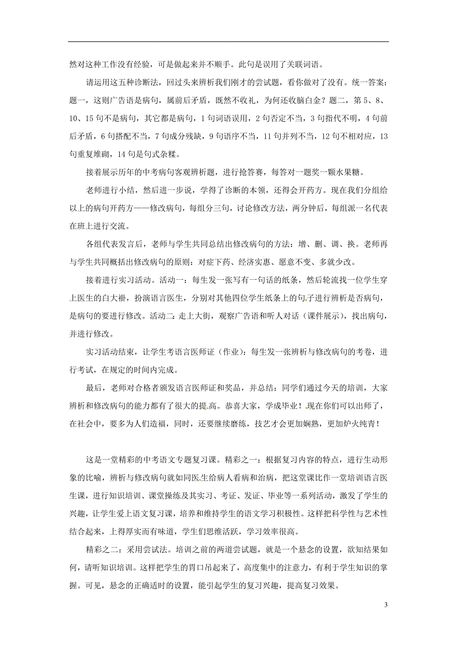 初中语文教学论文 一堂精彩的病句专题复习课教学反思_第3页