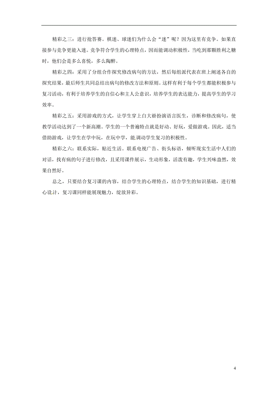 初中语文教学论文 一堂精彩的病句专题复习课教学反思_第4页