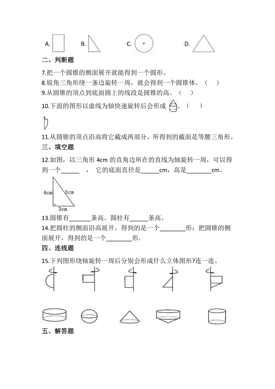 六年级下册数学人教版课时练第3单元《3圆锥》(含答案)_第2页