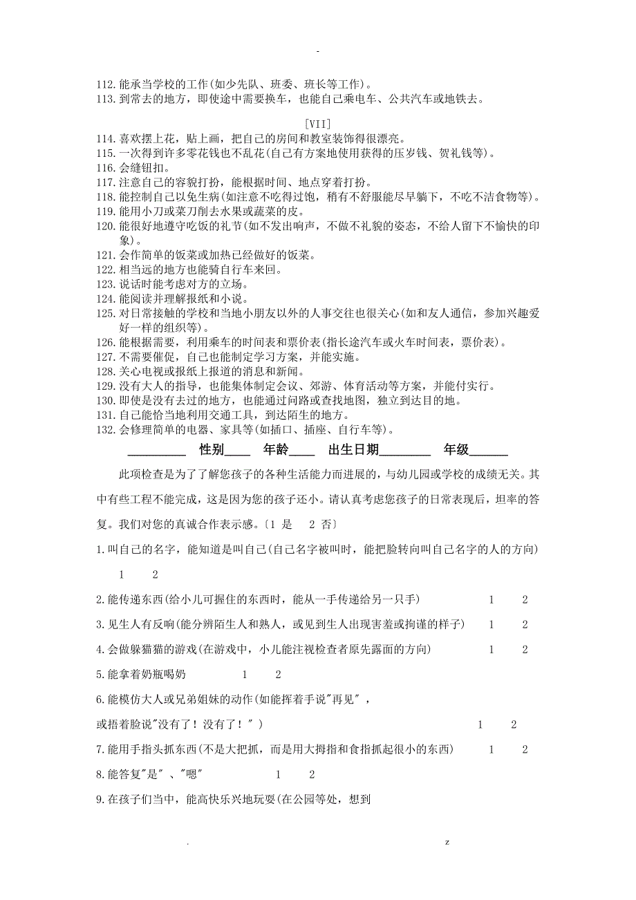 婴儿—初中生社会生活能力量表_第4页
