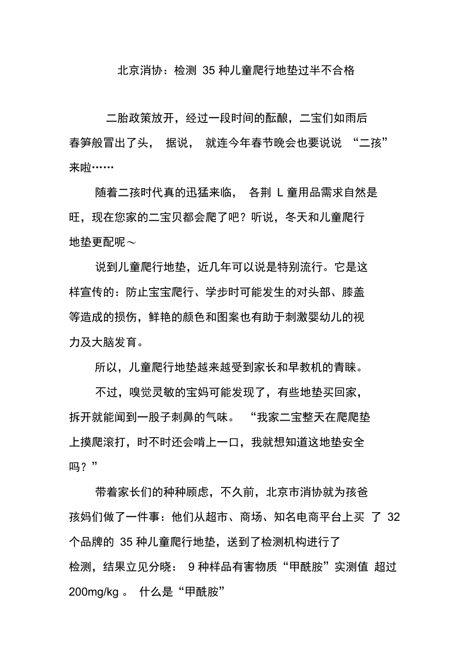 北京消协：检测35种儿童爬行地垫过半不合格_第1页