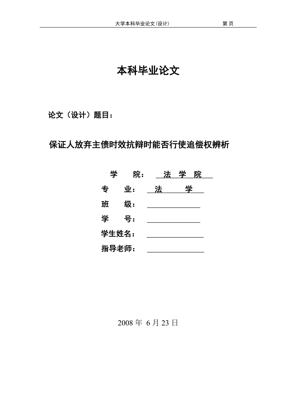 1900.保证人放弃主债时效抗辩时能否行使追偿权辨析论文_第1页
