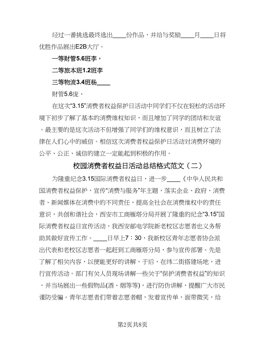 校园消费者权益日活动总结格式范文（5篇）_第2页