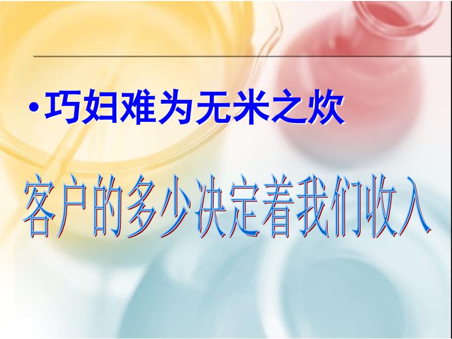 修身养性、自我提升发展模式：成功源于持续不断地开拓客户.ppt_第4页