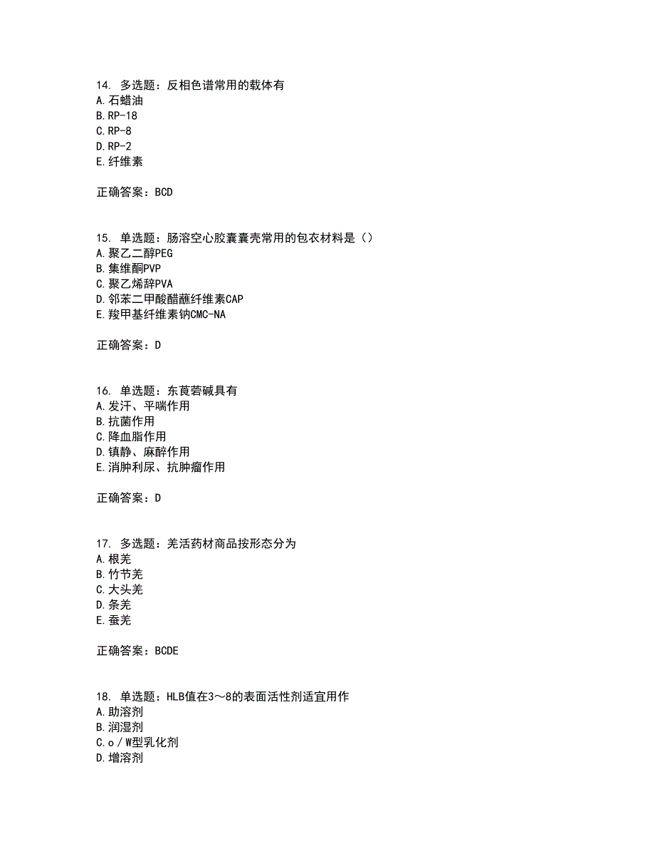 中药学专业知识一试题含答案（通过率高）套卷2_第4页