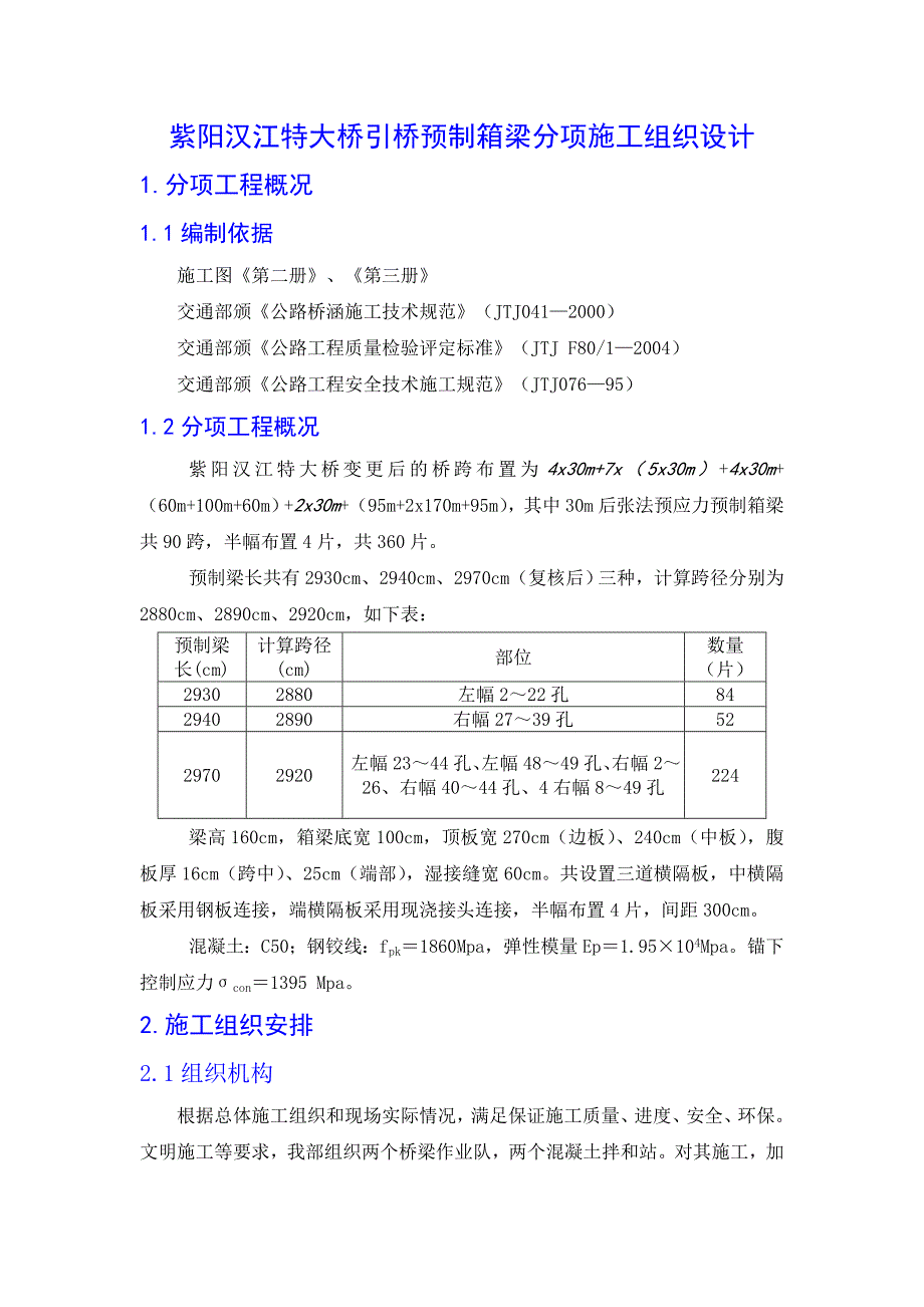 《预制箱梁方案》word版.doc_第1页