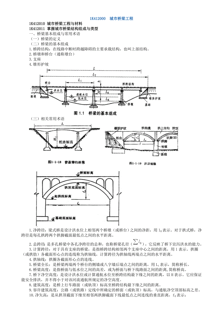 桥梁结构简图、常用术语及施工工艺.doc_第1页