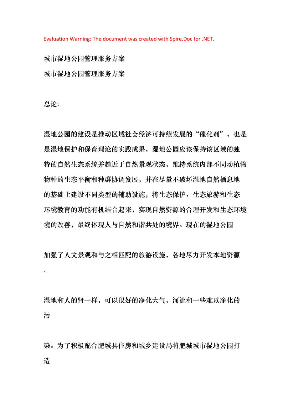 湿地公园管理服务方案(DOC91)_第1页