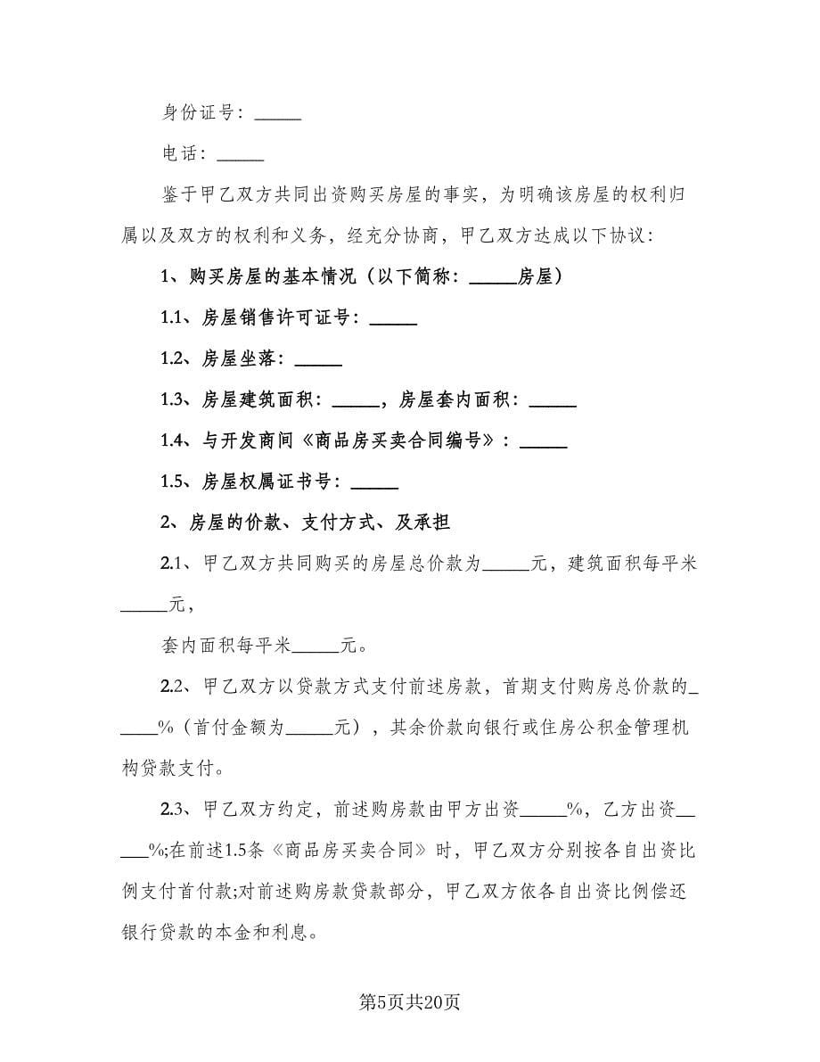 双方共同出资购房协议书示范文本（八篇）.doc_第5页