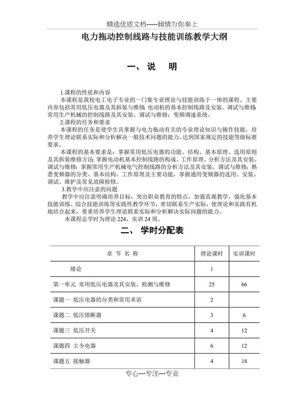 电力拖动控制线路与技能训练教学大纲_第1页