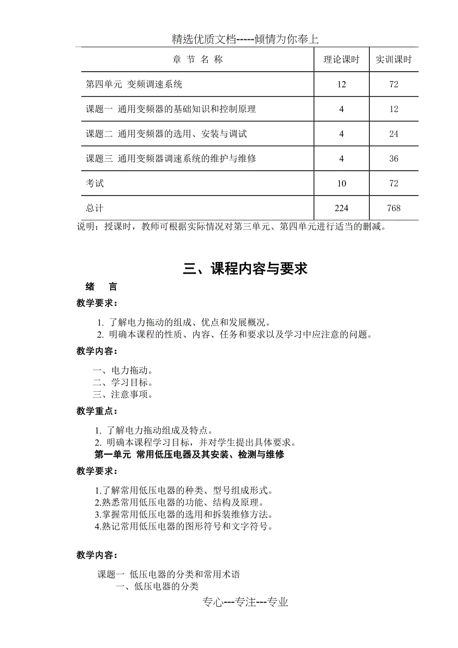 电力拖动控制线路与技能训练教学大纲_第3页