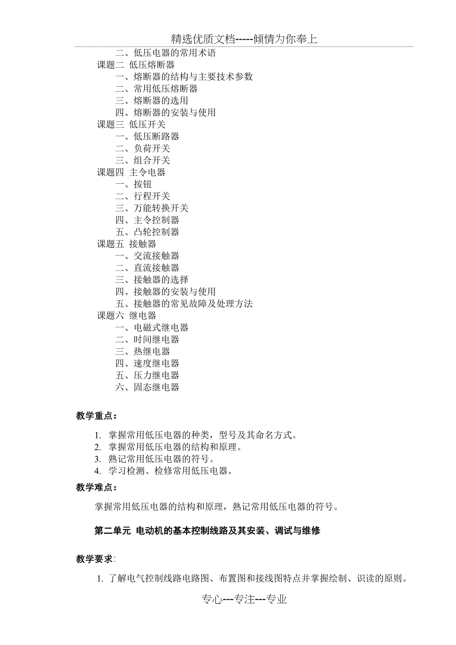 电力拖动控制线路与技能训练教学大纲_第4页