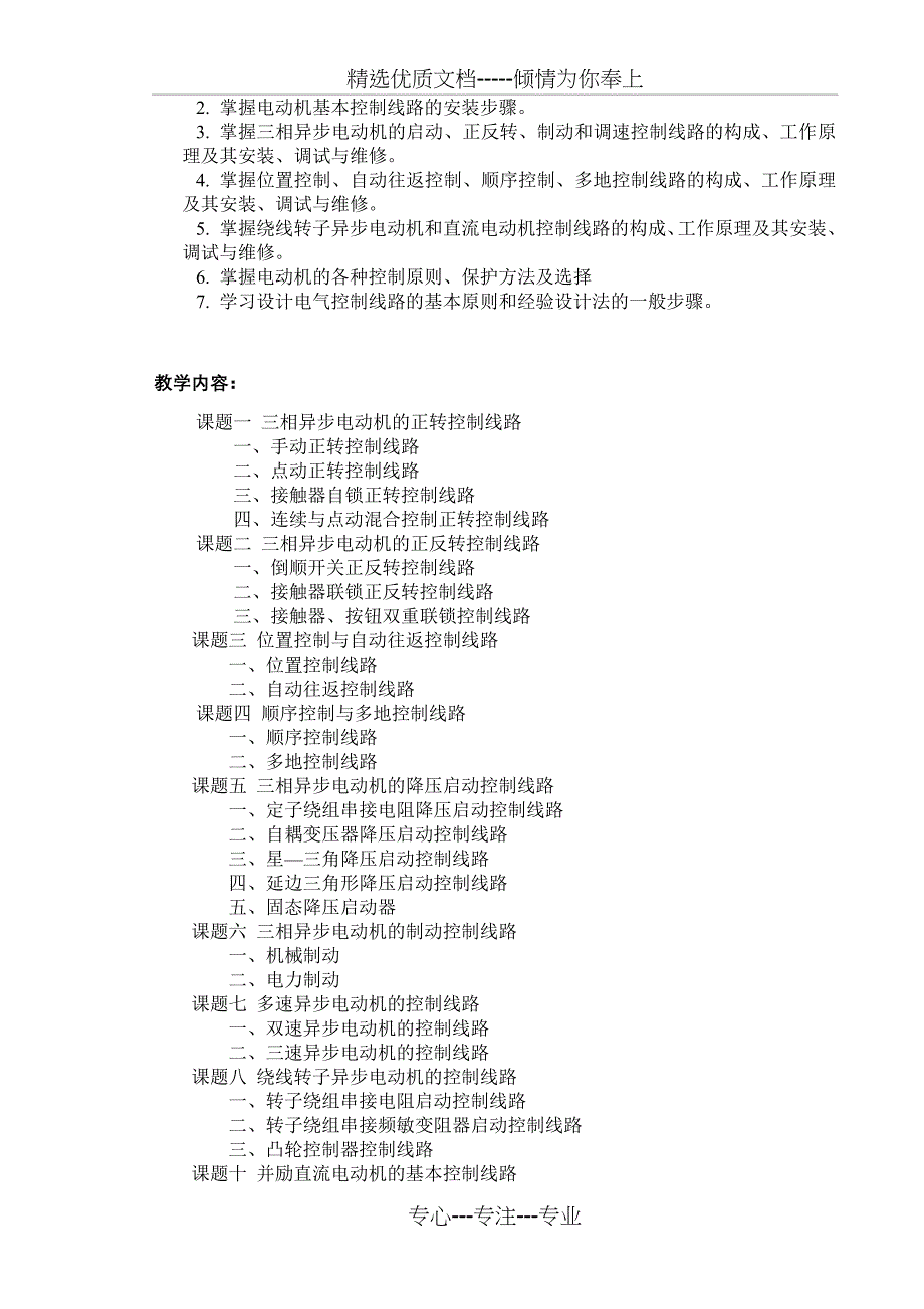 电力拖动控制线路与技能训练教学大纲_第5页