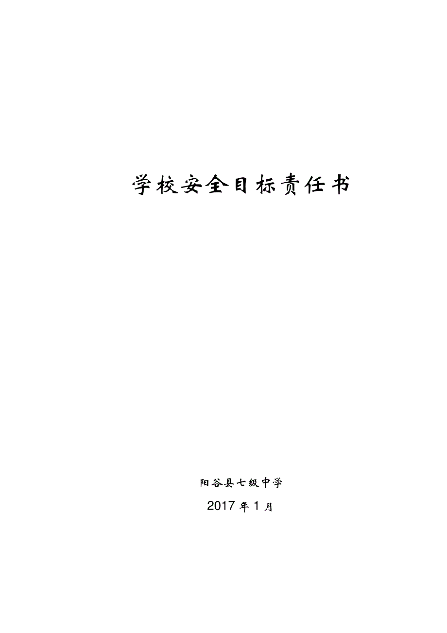 学校安全目标责任书_第1页