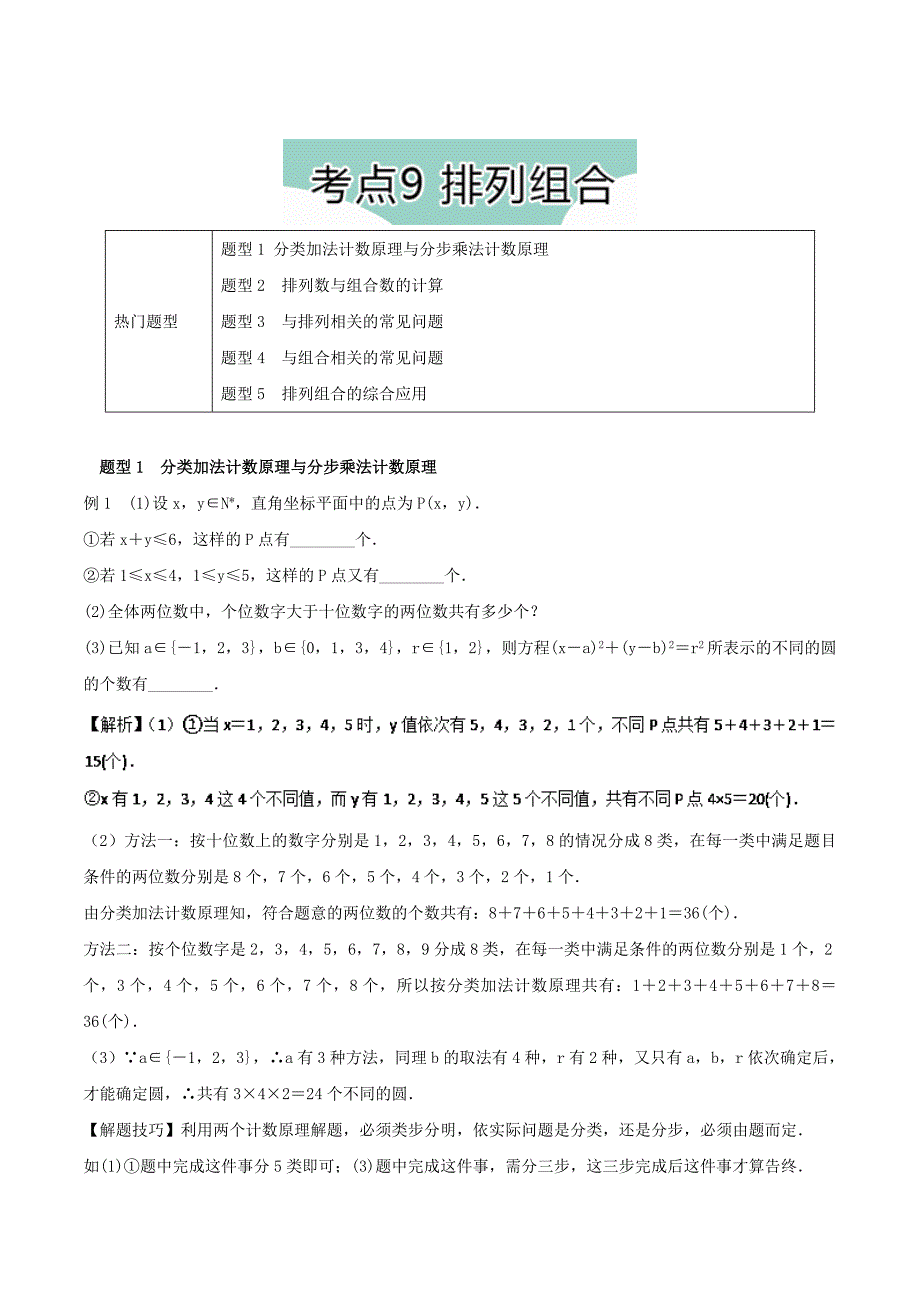 最新高考数学热门考点与解题技巧：考点9排列组合Word版含解析_第1页