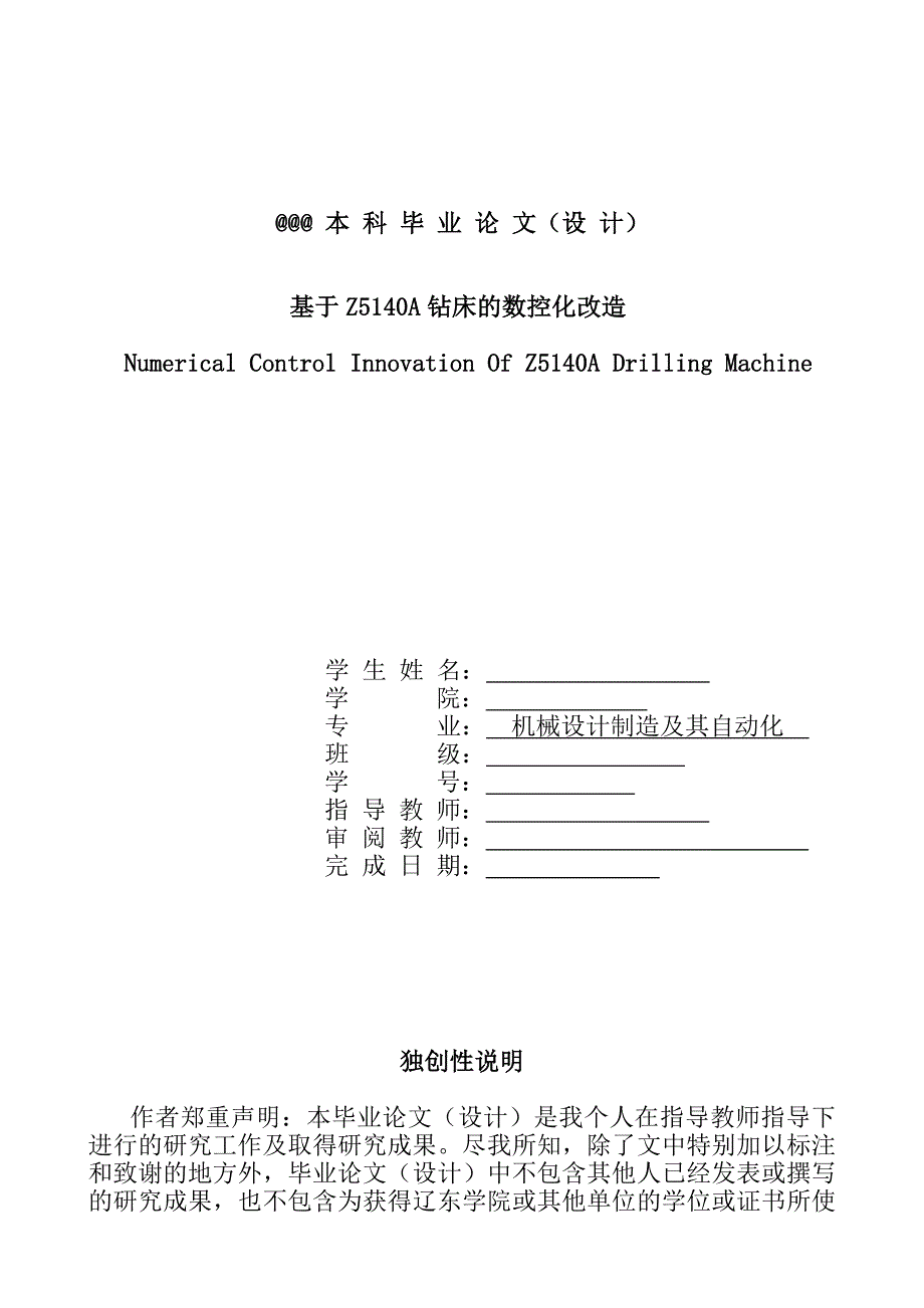 机械制造及其自动化毕业论文基于Z5140A钻床的数控化改造毕业设计_第1页