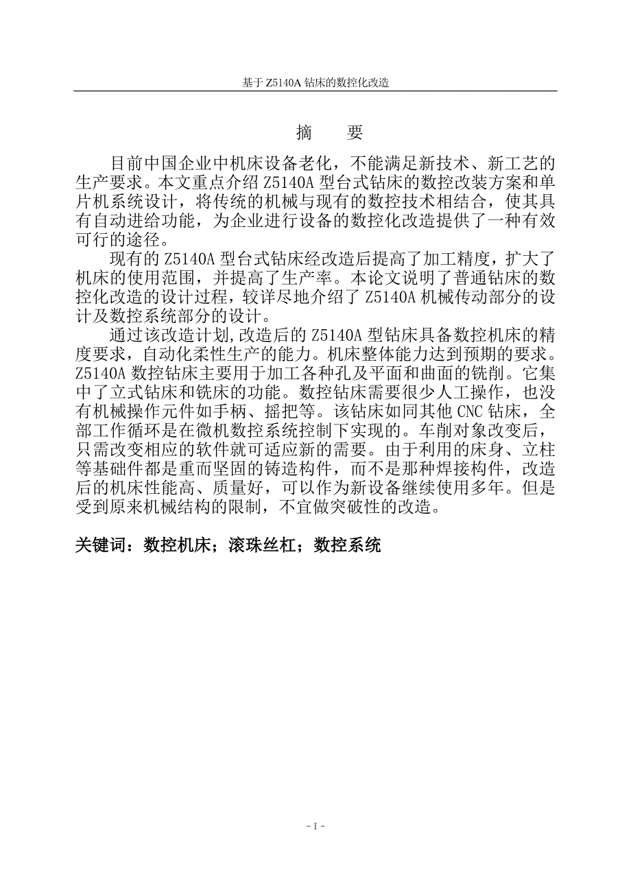 机械制造及其自动化毕业论文基于Z5140A钻床的数控化改造毕业设计_第3页