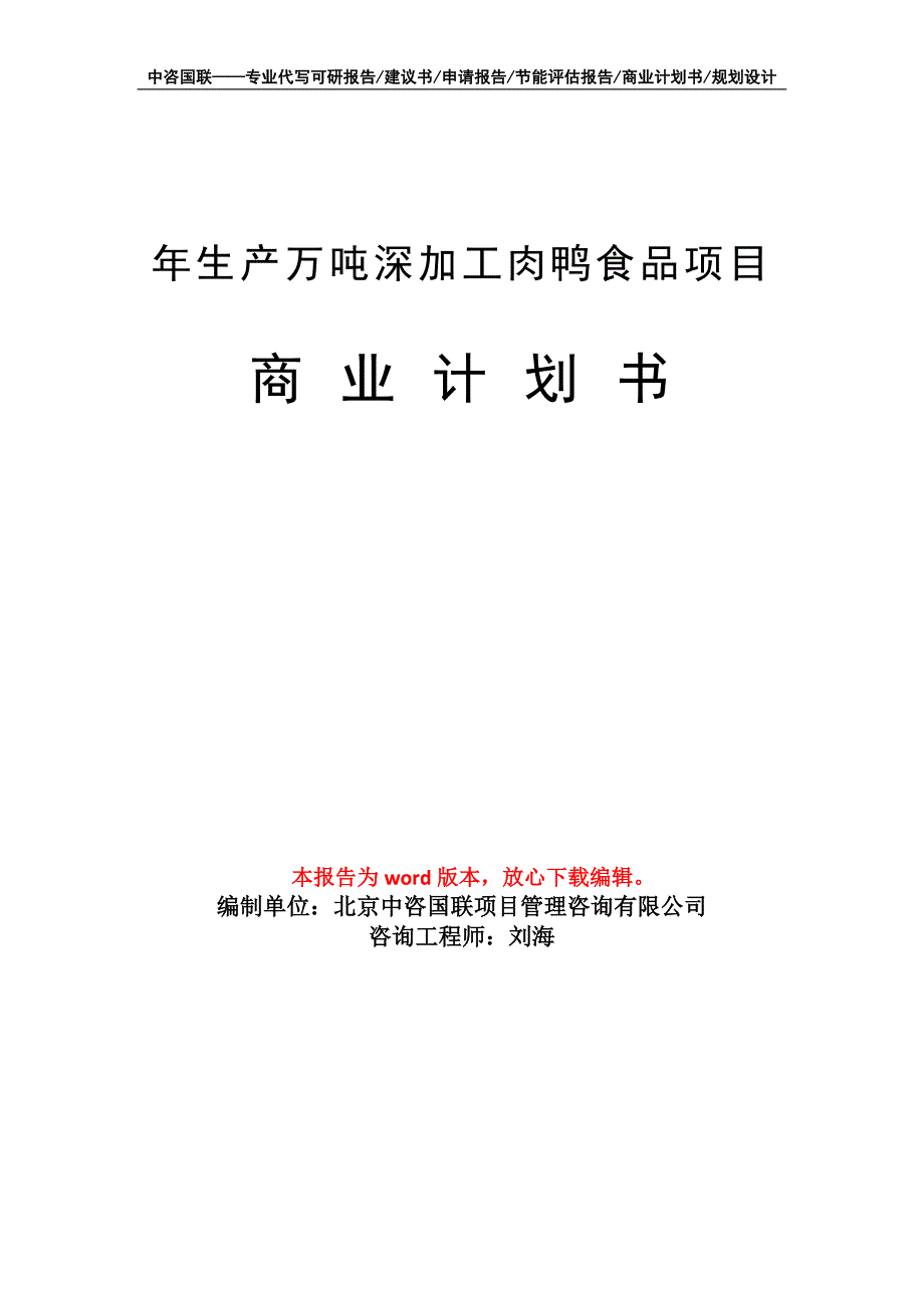 年生产万吨深加工肉鸭食品项目商业计划书写作模板招商融资_第1页