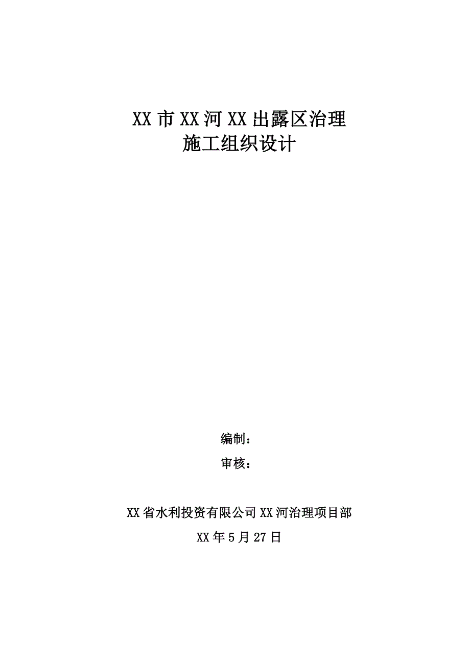 [山西]干渠河道综合治理工程施工组织设计.docx_第1页