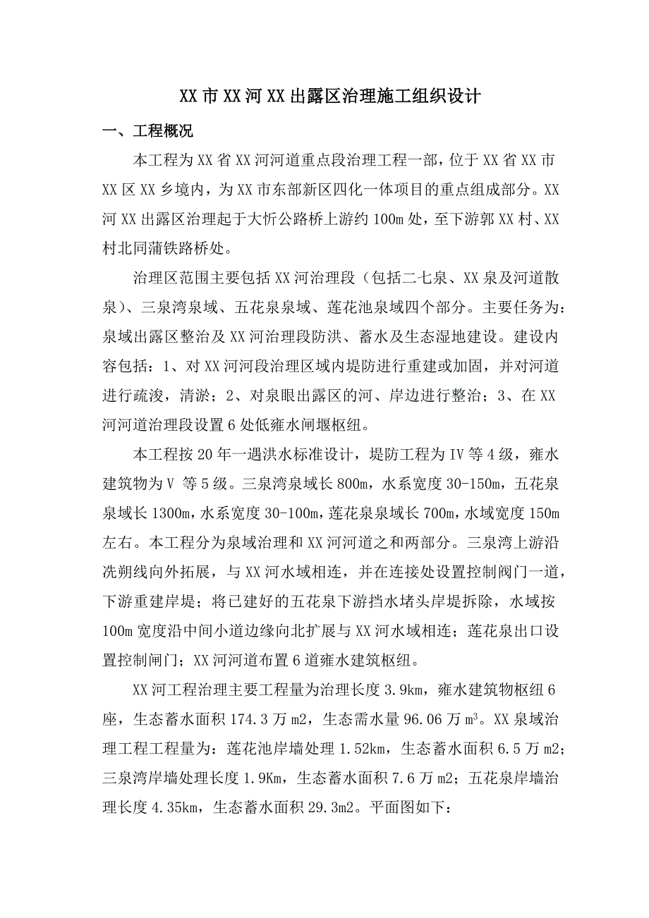 [山西]干渠河道综合治理工程施工组织设计.docx_第2页