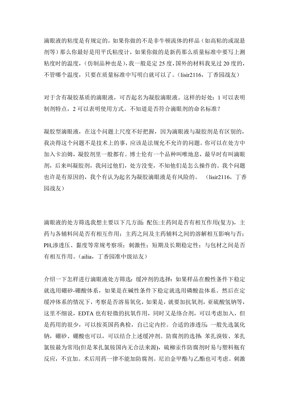 滴眼剂研究心得综合讨论 [精华].doc_第3页