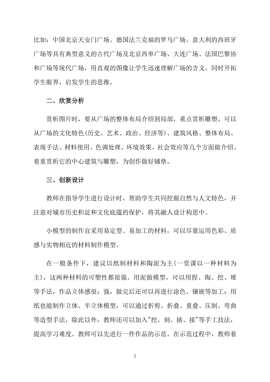 江西版小学六年级下册美术教案范文：城市广场_第2页