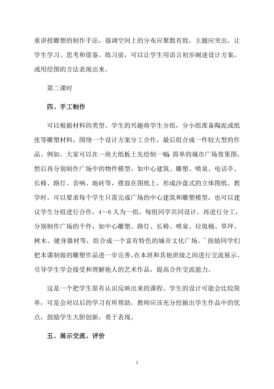 江西版小学六年级下册美术教案范文：城市广场_第3页