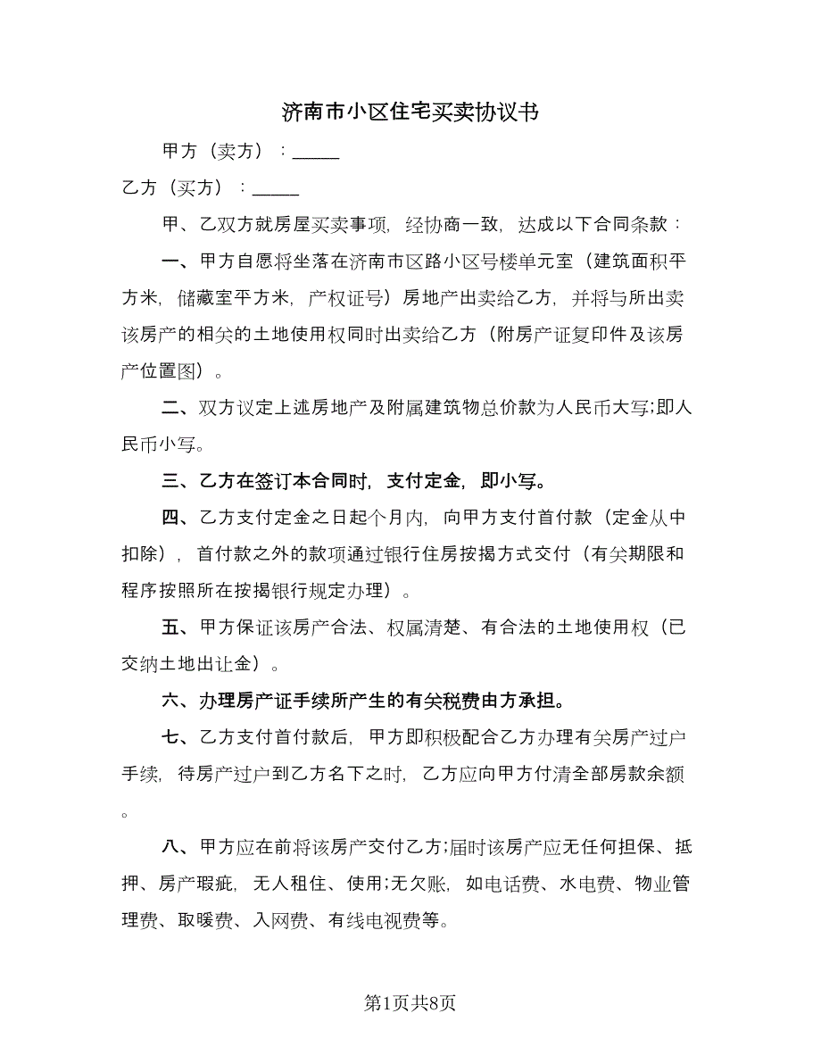 济南市小区住宅买卖协议书（四篇）.doc_第1页