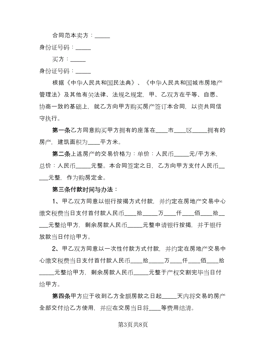 济南市小区住宅买卖协议书（四篇）.doc_第3页