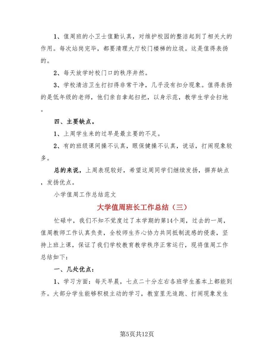 大学值周班长工作总结（四篇）.doc_第5页