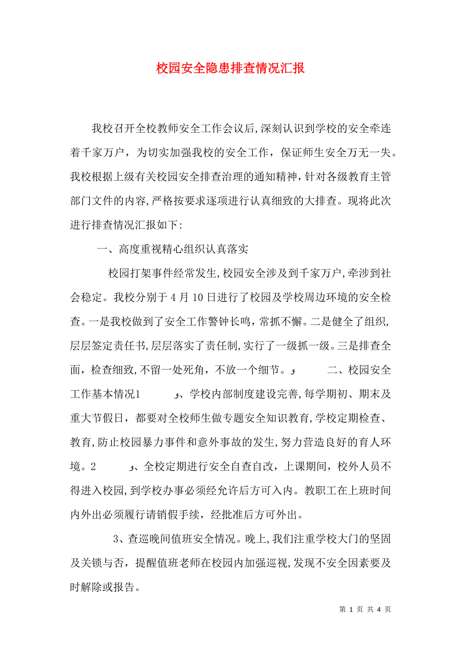 校园安全隐患排查情况_第1页