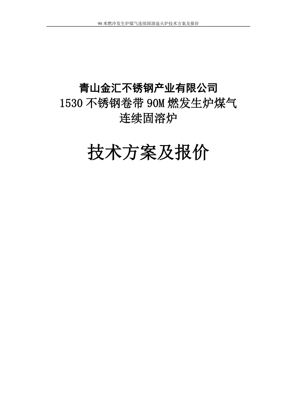 90米燃冷发生炉煤气连续固溶退火炉技术方案_第1页