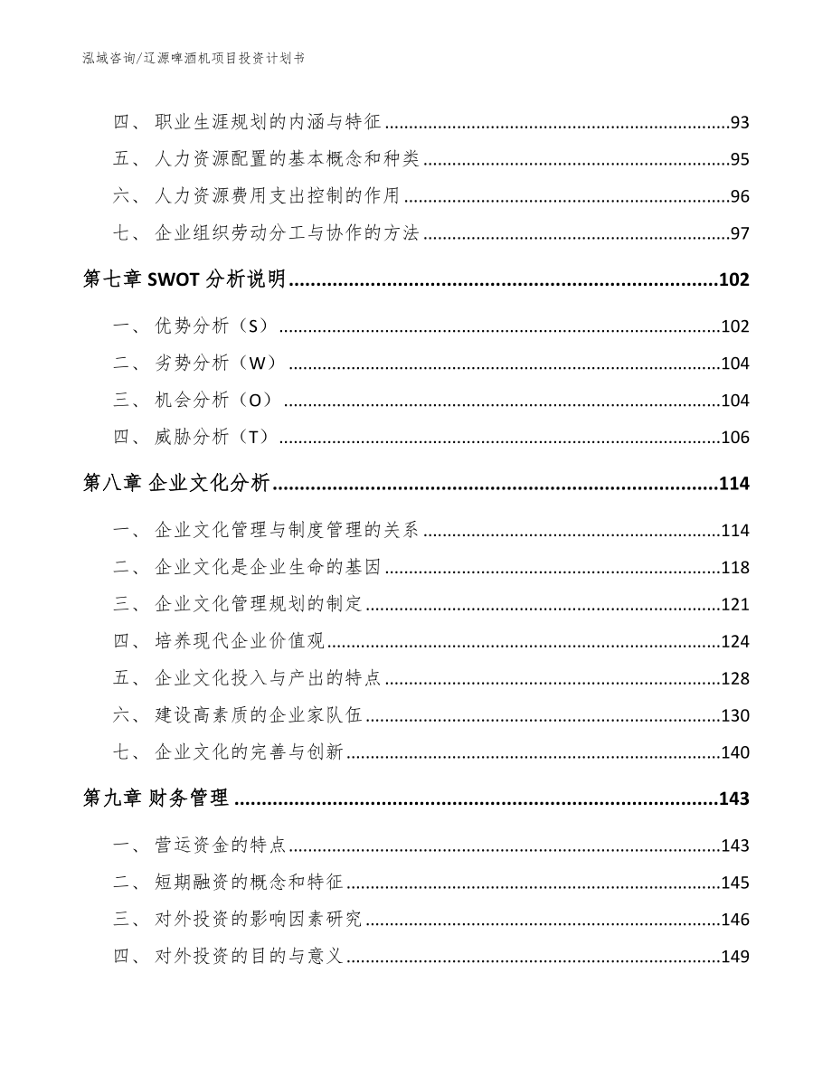 辽源啤酒机项目投资计划书_第4页