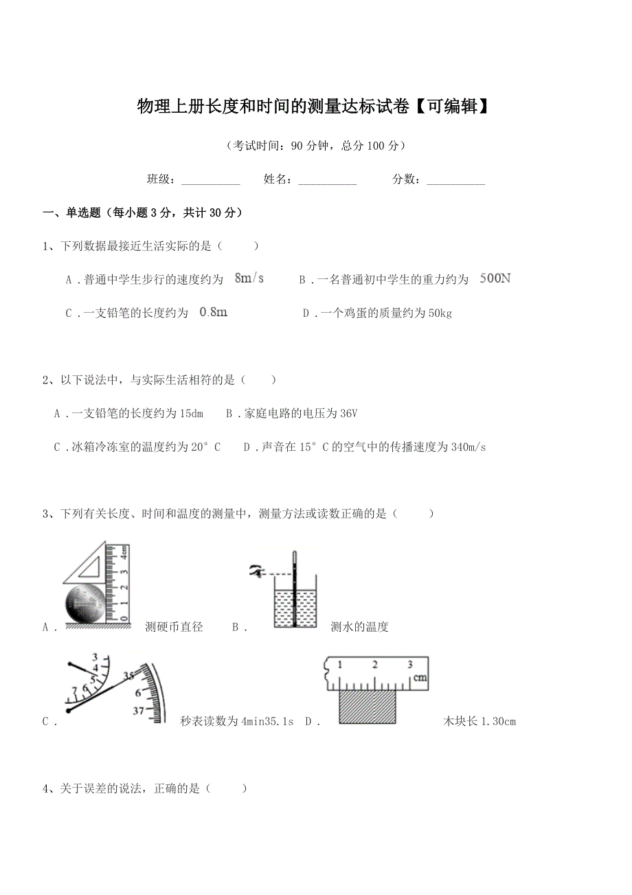 2020学年初二上半学期物理上册长度和时间的测量达标试卷【可编辑】.docx_第1页