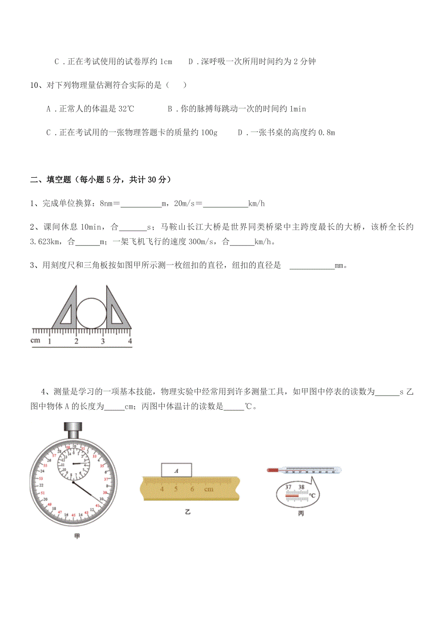 2020学年初二上半学期物理上册长度和时间的测量达标试卷【可编辑】.docx_第3页